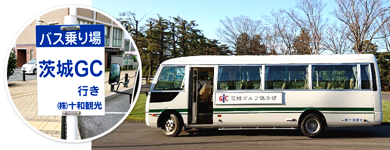茨城ゴルフ倶楽部 クラブバスとバス乗り場